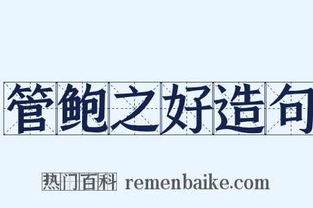 管鲍之好造句是什么意思的图片